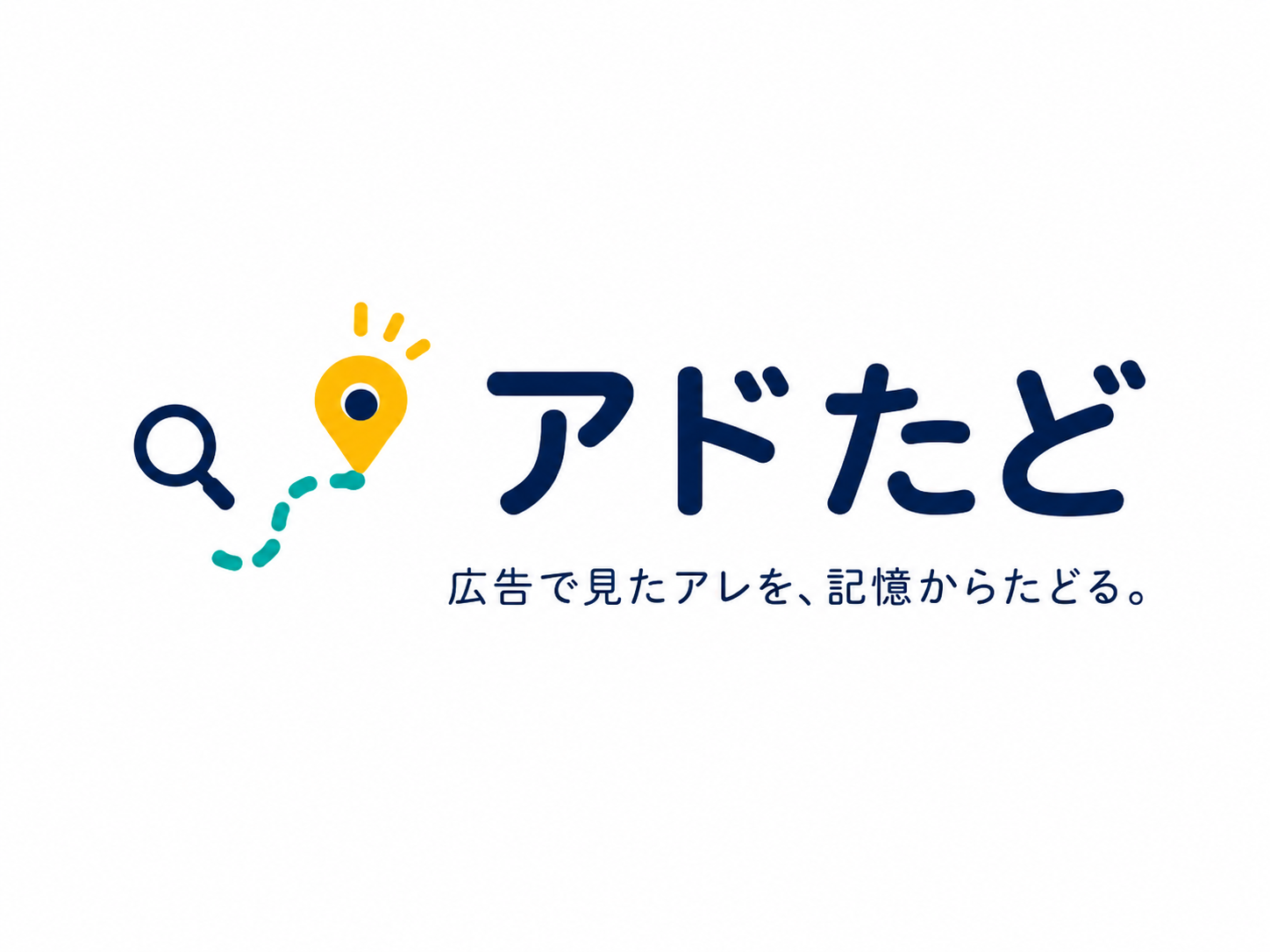 アドたど